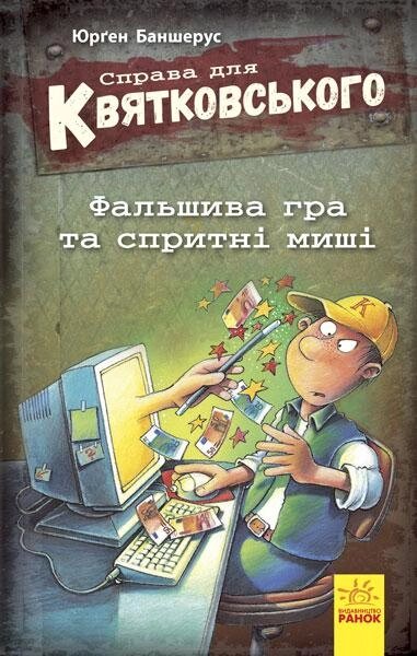 Книга Справа для Квятковського. Фальшива гра і спритні миші. Книга 4. Автор - Баншерус Юрґен (Ранок) від компанії Книгарня БУККАФЕ - фото 1