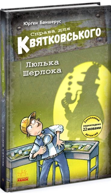 Книга Справа для Квятковського. Люлька Шерлока. Книга 5. Автор - Баншерус Юрґен (Ранок) від компанії Книгарня БУККАФЕ - фото 1