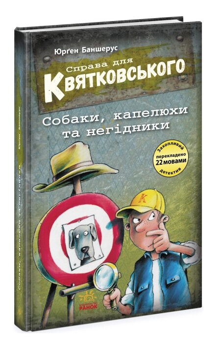 Книга Справа для Квятковського. Собаки, капелюхи та негідники. Книга 8. Автор - Баншерус Юрґен (Ранок) від компанії Книгарня БУККАФЕ - фото 1