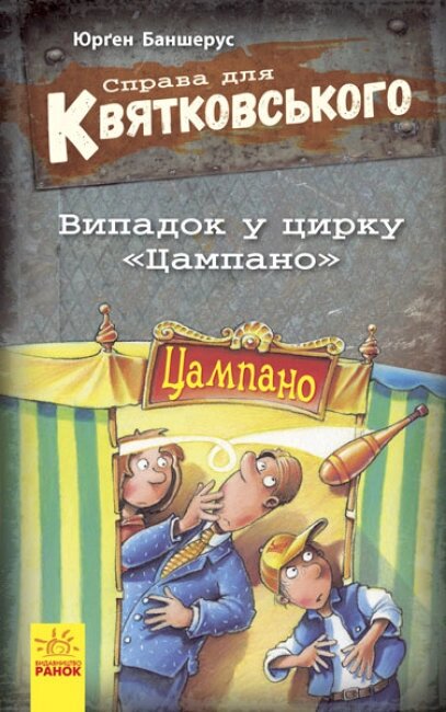 Книга Справа для Квятковського. Випадок у цирку 'Цампано'. Книга 2. Автор - Баншерус Юрґен (Ранок) від компанії Книгарня БУККАФЕ - фото 1