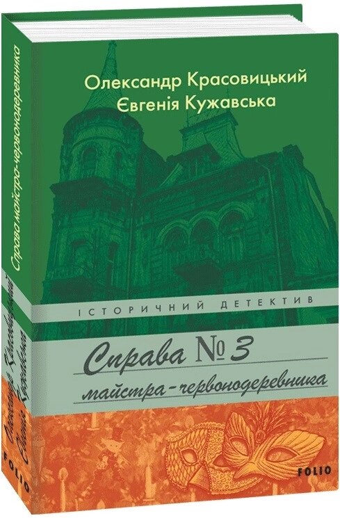 Книга Справа майстра-червонодеревника. Книга 3. Історичний детектив. Автор - Є. Кужавська (Folio) від компанії Книгарня БУККАФЕ - фото 1