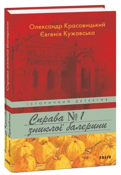 Книга Справа зниклої балерини. Книга 1. Історичний детектив. Автор - Олександр Красовицький (Folio) від компанії Книгарня БУККАФЕ - фото 1