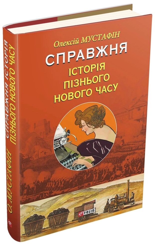 Книга Справжня історія пізнього Нового часу. Автор - Олексій Мустафін (Folio) від компанії Книгарня БУККАФЕ - фото 1