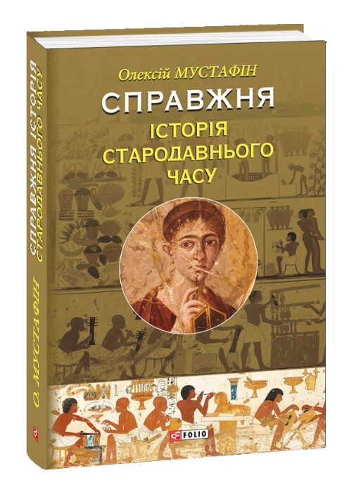 Книга Справжня історія Стародавнього світу. Автор - Олексій Мустафін (Folio) від компанії Книгарня БУККАФЕ - фото 1