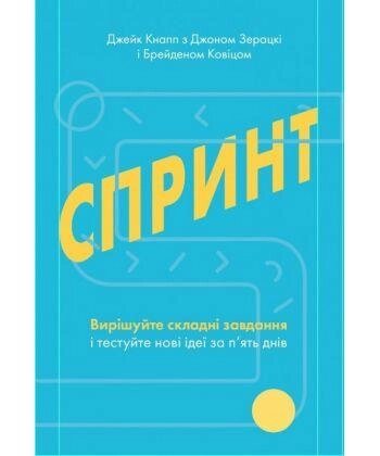 Книга Спринт. Автори - Джейк Кнапп, Джон Зерацки, Брейден Ковиц (Yakaboo) від компанії Книгарня БУККАФЕ - фото 1