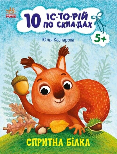 Книга Спритна білка. 10 історій по складах. Автор - Каспарова Ю. (РАНОК) від компанії Книгарня БУККАФЕ - фото 1