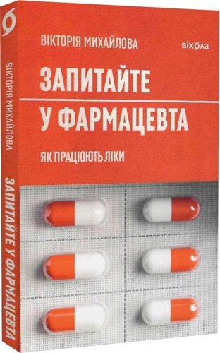 Книга Запитайте у фармацевта. Як працюють ліки. Автор - Вікторія Михайлова (Віхола)
