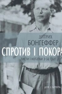 Книга Спротив і покора. Листи і нотатки з-за ґрат. Автор - Дитрих Бонгеффер (Дух і Літера) від компанії Книгарня БУККАФЕ - фото 1