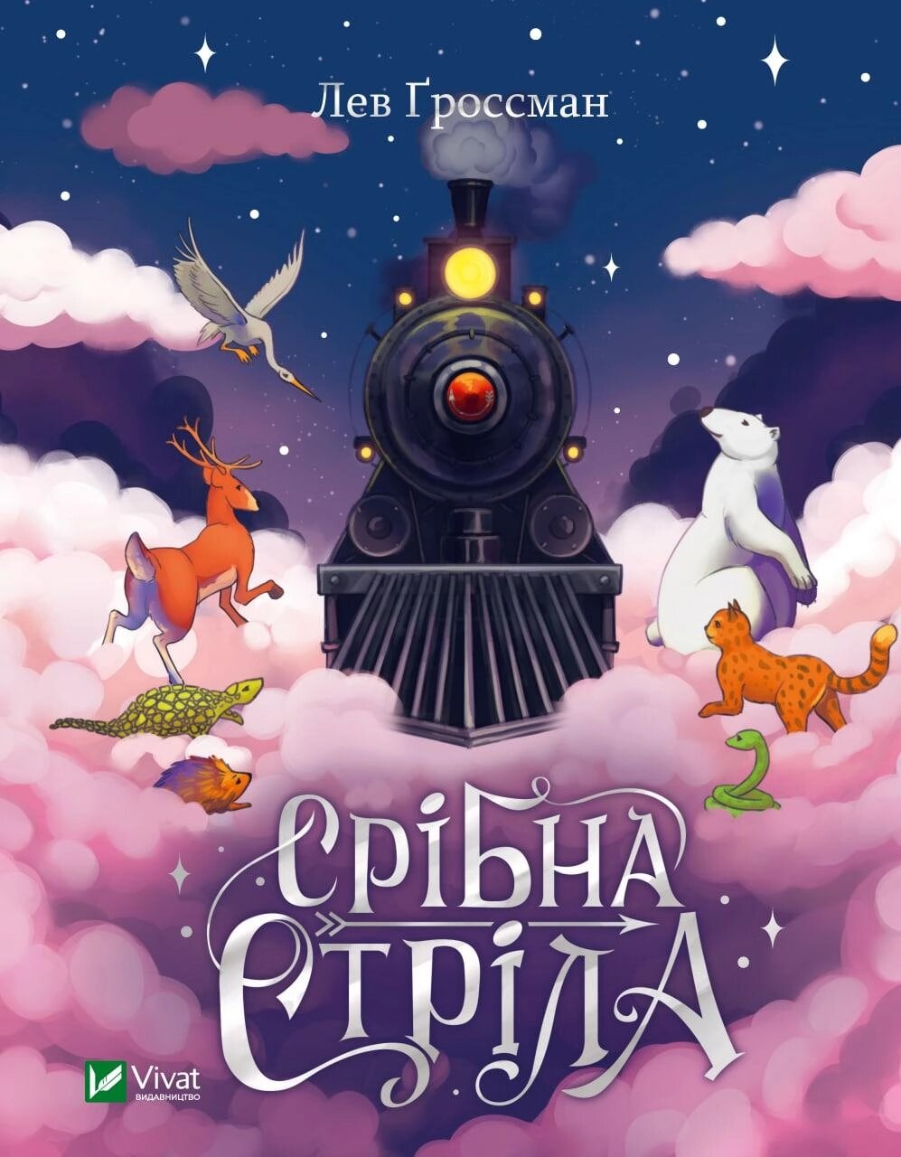 Книга Срібна стріла. Автор - Лев Ґроссман (Vivat) від компанії Книгарня БУККАФЕ - фото 1