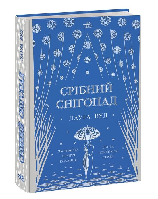 Книга Срібний снігопад. Автор - Лаура Вуд (Ранок) від компанії Книгарня БУККАФЕ - фото 1