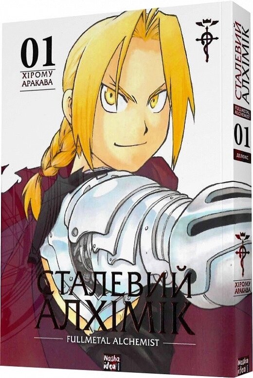 Книга Сталевий Алхімік (Fullmetal Alchemist). Том 1. Автор - Хірому Аракава (Nasha idea) від компанії Книгарня БУККАФЕ - фото 1