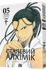 Книга Сталевий Алхімік (Fullmetal Alchemist). Том 5. Автор - Хірому Аракава (Nasha idea)