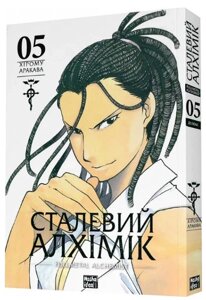 Книга Сталевий Алхімік (Fullmetal Alchemist). Том 5. Автор - Хірому Аракава (Nasha idea)