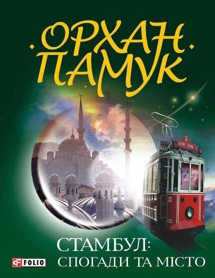 Книга Стамбул: спогади та місто. Автор - Орхан Памук (Folio) від компанії Книгарня БУККАФЕ - фото 1