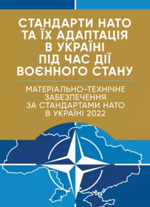 Книга Стандарти НАТО. Матеріально-технічне забезпечення за стандартами НАТО в Україні 2022 (ЦУЛ) від компанії Книгарня БУККАФЕ - фото 1