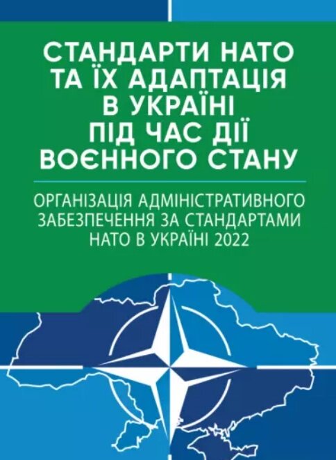 Книга Стандарти НАТО. Організація адміністративного забезпечення за стандартами НАТО в Україні 2022 (ЦУЛ) від компанії Стродо - фото 1