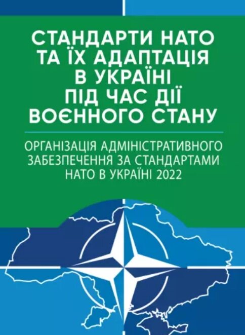 Книга Стандарти НАТО. Організація адміністративного забезпечення за стандартами НАТО в Україні 2022 (ЦУЛ) від компанії Книгарня БУККАФЕ - фото 1