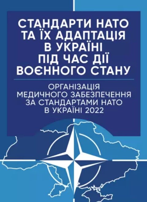 Книга Стандарти НАТО. Організація медичного забезпечення за стандартами НАТО в Україні 2022 (ЦУЛ) від компанії Стродо - фото 1
