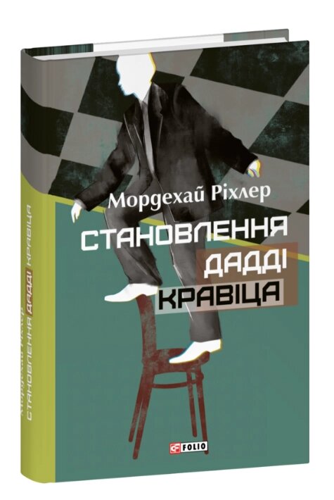 Книга Становлення Дадді Кравіца. Серія Великий роман. Автор - Мордехай Ріхлер (Folio) від компанії Книгарня БУККАФЕ - фото 1