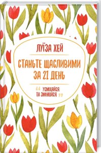 Книга Станьте щасливими за 21 день. Автор - Луїза Хей (КСД)