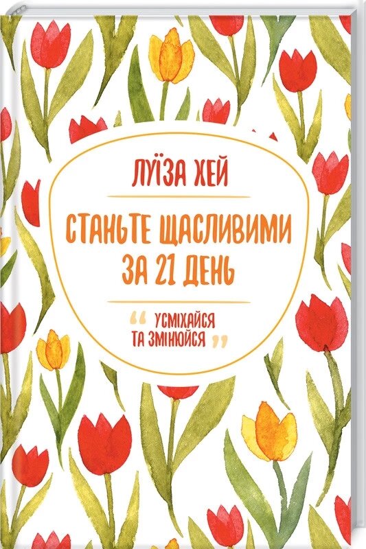 Книга Станьте щасливими за 21 день. Автор - ЛуЇза Хей (КОД) від компанії Книгарня БУККАФЕ - фото 1