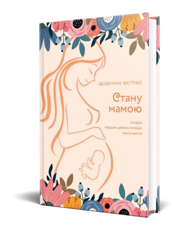Книга Стану мамою: щоденник вагітної. Автор - Олеся Шостак (Мандрівець) від компанії Стродо - фото 1
