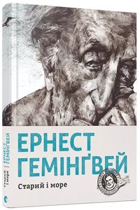 Книга Старий и море. Автор - Гемінґвей Ернест (ВСЛ)