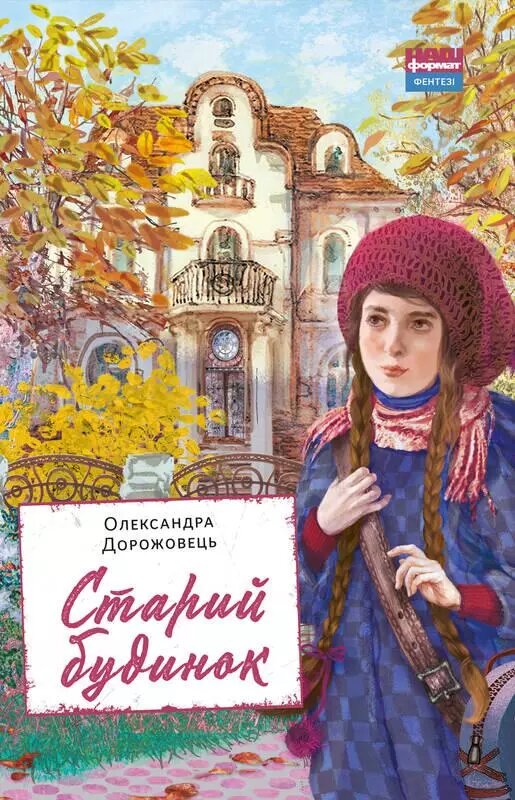 Книга Старий будинок. Автор - Олександра Дорожовець (Наш формат) від компанії Стродо - фото 1