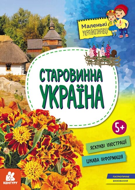 Книга Старовинна Україна. Маленькі українознавці. Автор - О. М. Казакіна (РАНОК) від компанії Стродо - фото 1