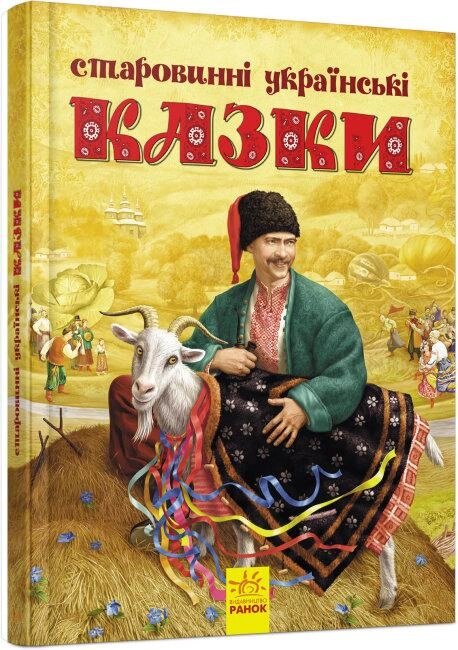 Книга Старовинні українські казки (Ранок) від компанії Стродо - фото 1