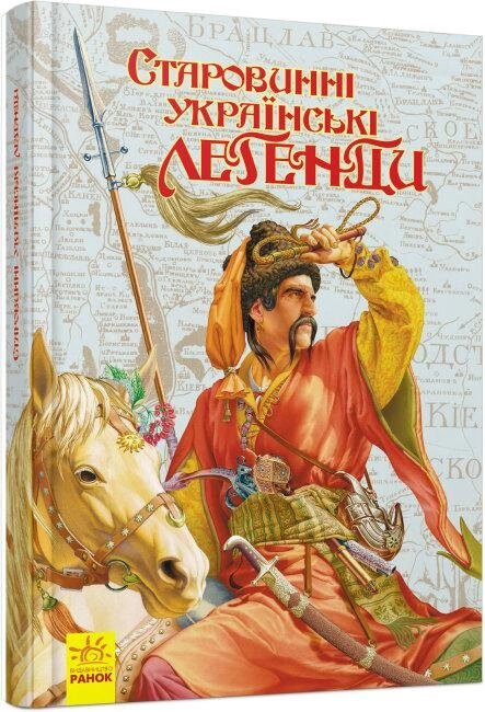 Книга Старовинні українські легенди (Ранок) від компанії Стродо - фото 1