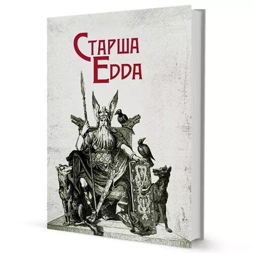 Книга Старша Едда. (Вид. Жупанського) від компанії Книгарня БУККАФЕ - фото 1