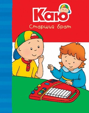 Книга Старший брат. Веселі сімейні історії. Автор - Парадіс Енн (Богдан) від компанії Книгарня БУККАФЕ - фото 1