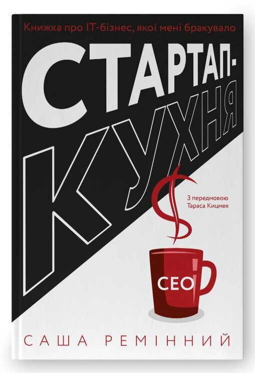 Книга Стартап-кухня. Книжка про ІТ-бізнес, якої мені бракувало. Автор - Саша Ремінний (Наш формат) від компанії Книгарня БУККАФЕ - фото 1