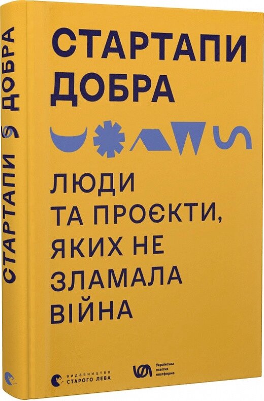 Книга Стартапи добра. Люди та проєкти, яких не зламала війна (ВСЛ) від компанії Книгарня БУККАФЕ - фото 1