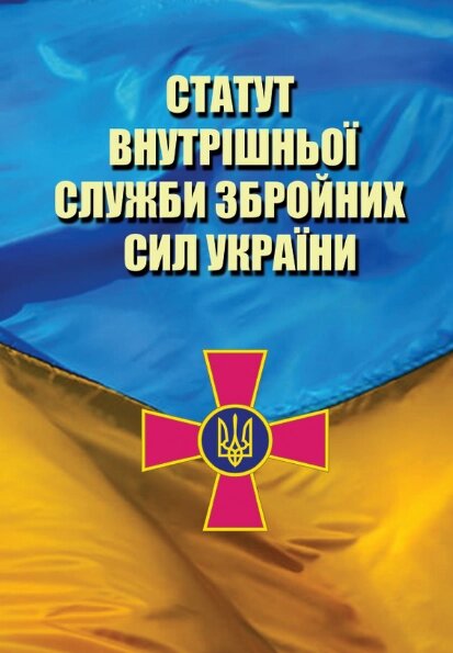 Книга Статут Внутрішньої Служби Збройних Сил України (Андронум) від компанії Книгарня БУККАФЕ - фото 1