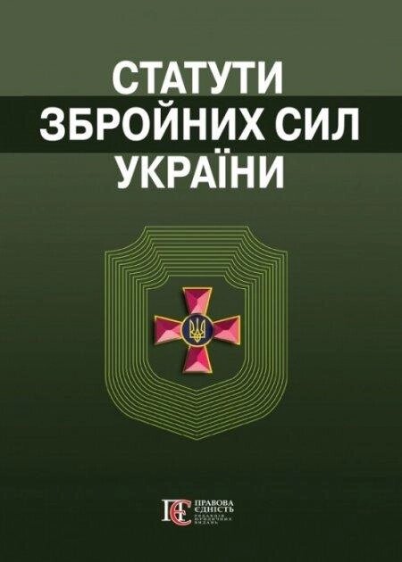 Книга Статути збройних сил України (Алерта) від компанії Стродо - фото 1