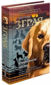 Книга Зграя. Книга 1. Спорожніле місто. Автор - Ерін Гантер (АССА)