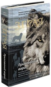 Книга Зграя. Книга 2. Прихований ворог. Автор - Ерін Гантер (АССА)