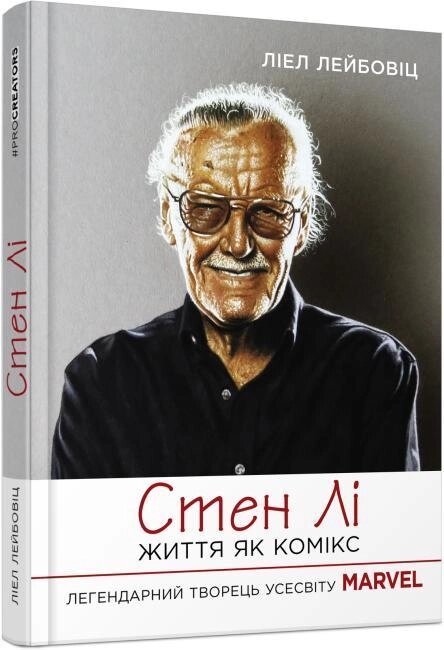 Книга Стен Лі. Життя як комікс. Автор - Ліел Лейбовіц (Фабула) від компанії Стродо - фото 1