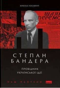 Книга Степан Бандера. Провідник української ідеї. Автор - Микола Посівнич (Наш Формат) від компанії Книгарня БУККАФЕ - фото 1