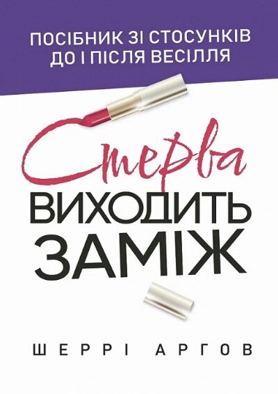 Книга Стерва виходить заміж. Посібник зі стосунків до і після весілля. Автор - Шеррі Аргов (ЦУЛ) від компанії Книгарня БУККАФЕ - фото 1