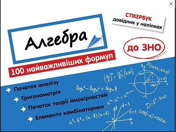 Книга Стікербук. Алгебра. 100 найважливіших формул до ЗНО. Автор - Надія Риндіна (АССА) від компанії Стродо - фото 1