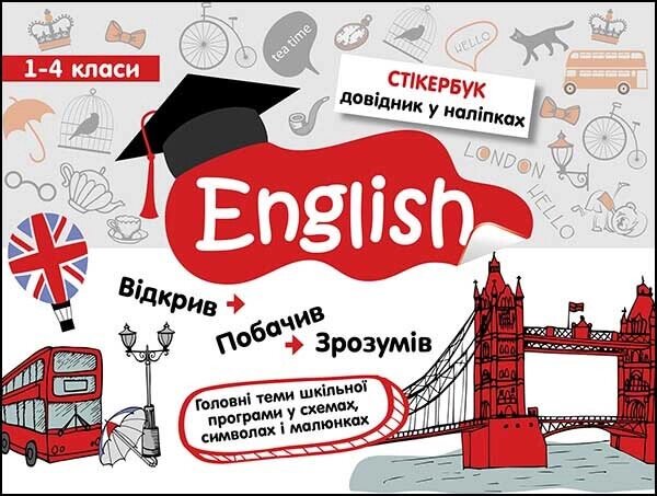 Книга Стікербук. Англійська мова. 1-4 класи. Автор - Тетяна Курінова (АССА) від компанії Стродо - фото 1