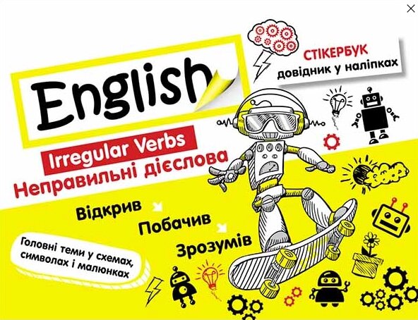 Книга Стікербук. Англійська мова. Неправильні дієслова. Автор - Валерія Ільченко (АССА) від компанії Стродо - фото 1