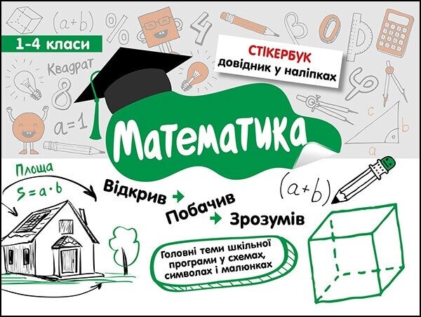 Книга Стікербук. Математика. + 32 наліпки. 1-4 класи. Автор - Бондаренко С. В. (АССА) від компанії Книгарня БУККАФЕ - фото 1