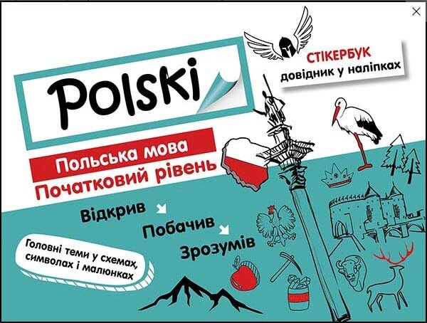 Книга Стікербук. Польська мова. Початковий рівень. Автор - Ольга Русіна (АССА) від компанії Стродо - фото 1