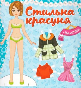 Книга Стильна красуня. Одягни ляльку. Блакитна (Глорія)