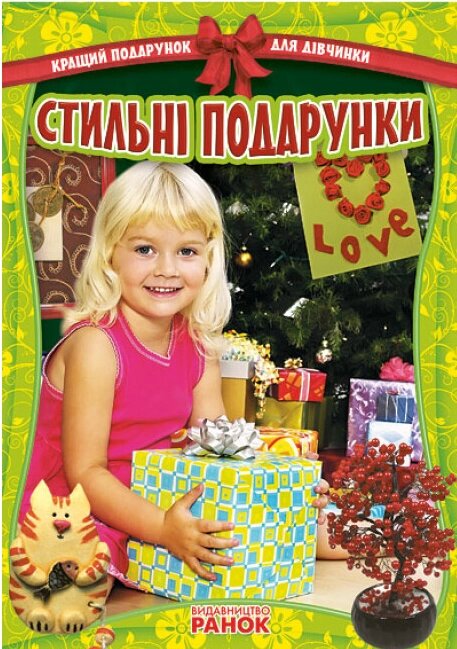 Книга Стильні подарунки. Кращий подарунок для дівчинки. Автор - Гаврилова В. Ю. (Ранок) від компанії Стродо - фото 1