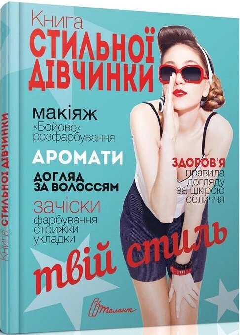 Книга стильної дівчинки (Талант) від компанії Стродо - фото 1